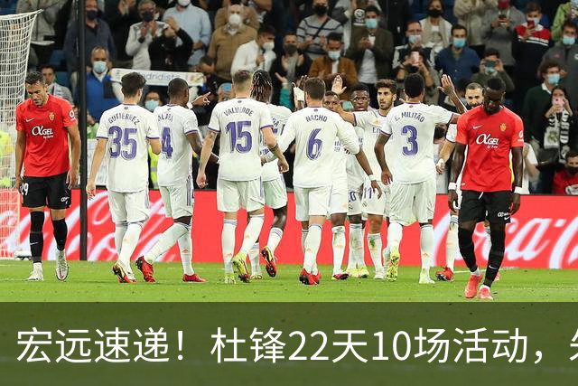 宏远速递！杜锋22天10场活动，朱芳雨压价王少杰，周鹏有望回归