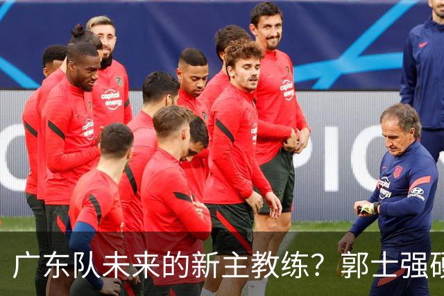 广东队未来的新主教练？郭士强硬刚杜锋，宏远三核全部入选国家队