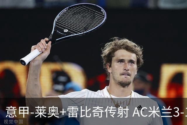 意甲-莱奥+雷比奇传射 AC米兰3-1险夺客场连胜