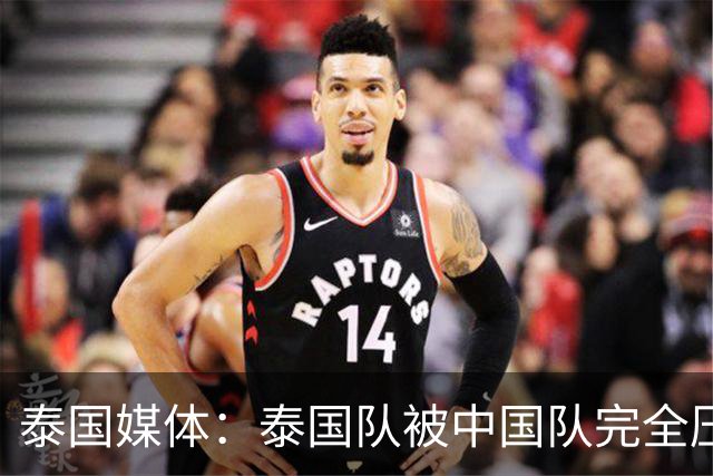泰国媒体：泰国队被中国队完全压制，近乎失守！对手狂轰24脚