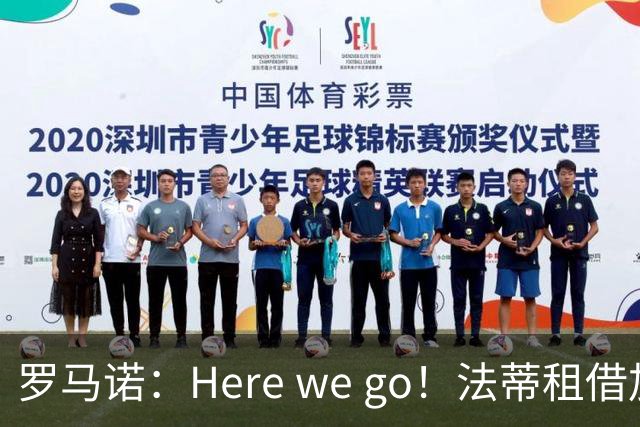 罗马诺：Here we go！法蒂租借加盟布莱顿一年