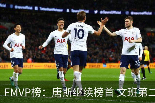 FMVP榜：唐斯继续榜首 文班第二 布伦森第三 OG第四 卡斯尔第五